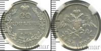 Монета 1825 – 1855 Николай I 20 копеек Серебро 1826