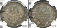 Монета 1855 – 1881 Александр II 20 копеек Серебро 1857