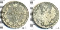 Монета 1855 – 1881 Александр II 20 копеек Серебро 1858