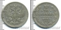 Монета 1855 – 1881 Александр II 20 копеек Серебро 1863