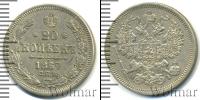 Монета 1855 – 1881 Александр II 20 копеек Серебро 1867