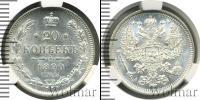 Монета 1881 – 1894 Александр III 20 копеек Серебро 1890