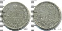 Монета 1881 – 1894 Александр III 20 копеек Серебро 1891