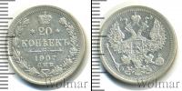 Монета 1894 – 1917 Николай II 20 копеек Серебро 1907