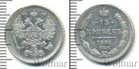 Монета 1855 – 1881 Александр II 15 копеек Серебро 1861