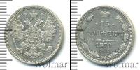 Монета 1855 – 1881 Александр II 15 копеек Серебро 1870