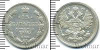 Монета 1894 – 1917 Николай II 15 копеек Серебро 1905