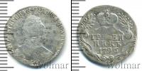 Монета 1762 – 1796 Екатерина II 1 гривенник Серебро 1796