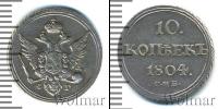 Монета 1801 – 1825 Александр I 10 копеек Серебро 1804