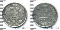 Монета 1801 – 1825 Александр I 10 копеек Серебро 1813