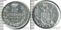 Монета 1801 – 1825 Александр I 10 копеек Серебро 1816