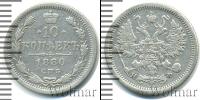 Монета 1855 – 1881 Александр II 10 копеек Серебро 1880
