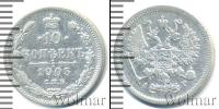 Монета 1894 – 1917 Николай II 10 копеек Серебро 1905