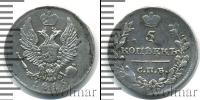 Монета 1801 – 1825 Александр I 5 копеек Серебро 1815