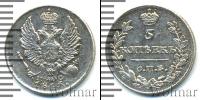 Монета 1801 – 1825 Александр I 5 копеек Серебро 1816