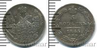 Монета 1825 – 1855 Николай I 5 копеек Серебро 1845