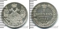 Монета 1825 – 1855 Николай I 5 копеек Серебро 1845