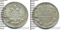 Монета 1881 – 1894 Александр III 5 копеек Серебро 1884