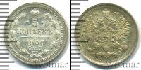 Монета 1894 – 1917 Николай II 5 копеек Серебро 1900