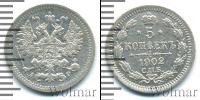 Монета 1894 – 1917 Николай II 5 копеек Серебро 1902