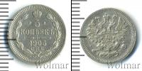 Монета 1894 – 1917 Николай II 5 копеек Серебро 1905