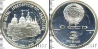 Монета СССР 1961-1991 3 рубля Серебро 1988