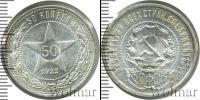 Монета РСФСР 50 копеек Серебро 1922