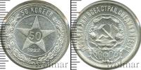 Монета РСФСР 50 копеек Серебро 1922