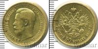 Монета 1894 – 1917 Николай II 7 рублей 50 копеек Золото 1897