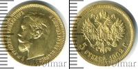 Монета 1894 – 1917 Николай II 5 рублей Золото 1902