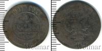 Монета 1894 – 1917 Николай II 1 копейка Медь 1901