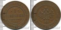 Монета 1894 – 1917 Николай II 1 копейка Медь 1911