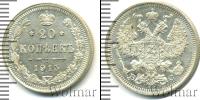 Монета 1894 – 1917 Николай II 20 копеек Серебро 1915
