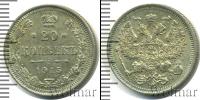 Монета 1894 – 1917 Николай II 20 копеек Серебро 1915