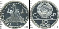 Монета СССР 1961-1991 10 рублей Серебро 1979