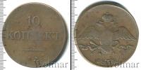 Монета 1825 – 1855 Николай I 10 копеек Медь 1838