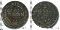 Монета 1855 – 1881 Александр II 5 копеек Медь 1868