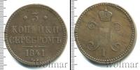 Монета 1825 – 1855 Николай I 3 копейки Медь 1841