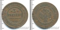 Монета 1894 – 1917 Николай II 3 копейки Медь 1908