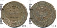 Монета 1894 – 1917 Николай II 3 копейки Медь 1912