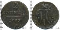 Монета 1796 – 1801 Павел I 2 копейки Медь 1797