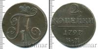 Монета 1796 – 1801 Павел I 2 копейки Медь 1797