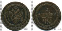 Монета 1801 – 1825 Александр I 2 копейки Медь 1802