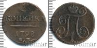 Монета 1796 – 1801 Павел I 1 копейка Медь 1798