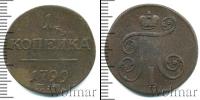 Монета 1796 – 1801 Павел I 1 копейка Медь 1799
