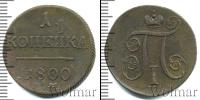 Монета 1796 – 1801 Павел I 1 копейка Медь 1800