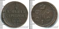 Монета 1825 – 1855 Николай I 1/2 копейки Медь 1840