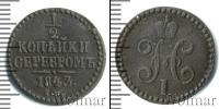 Монета 1825 – 1855 Николай I 1/2 копейки Медь 1843