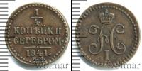 Монета 1825 – 1855 Николай I 1/4 копейки Медь 1841