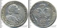 Монета 1689 – 1725 Петр I 1 рубль Серебро 1720